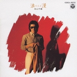 松山千春／浪漫