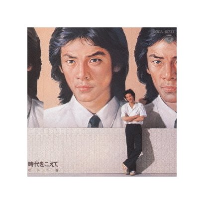 松山千春／時代をこえて