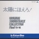 井上堯之バンド 他／太陽にほえろ! ～オリジナル・サウンド・トラック～