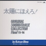 太陽にほえろ! ～オリジナル・サウンド・トラック～
