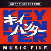 キイハンター ミュージックファイル