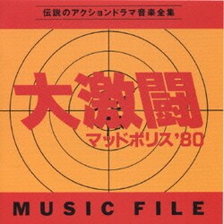 大野雄二／大激闘マッドポリス '80 ミュージックファイル