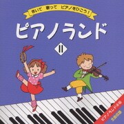 ピアノランド