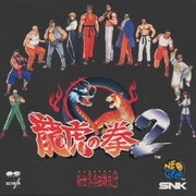 龍虎の拳 2