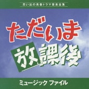 ただいま放課後 ミュージックファイル