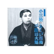 柳家小三治 2