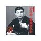柳家小三治[十代目]／柳家小三治 4