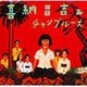 喜納昌吉&チャンプルーズ／喜納昌吉&チャンプル-ズ