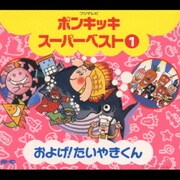 フジテレビ ポンキッキ スーパーベスト1 およげ!たいやきくん