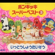 ポンキッキ スーパーベスト3 いっとうしょうたいそう