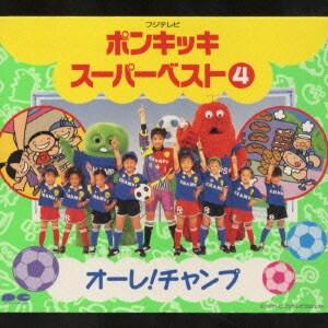 フジテレビ ポンキッキ スーパーベスト4 オーレ!チャンプ