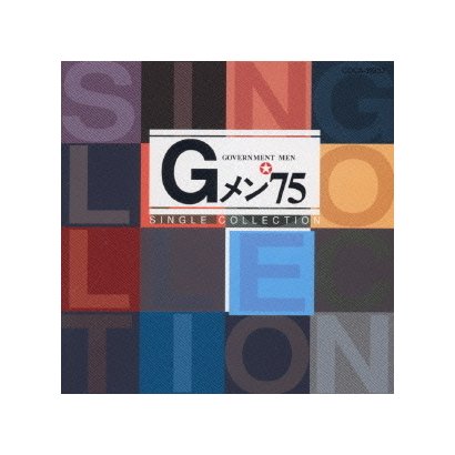 Gメン'75 シングルス