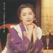 二十世紀の名曲たち 第4集
