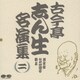 古今亭志ん生[五代目]／古今亭志ん生名演集 2