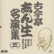 古今亭志ん生名演集 3