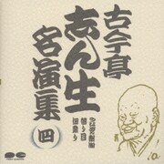 古今亭志ん生名演集 4