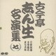 古今亭志ん生[五代目]／古今亭志ん生名演集 7