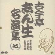 古今亭志ん生名演集 7