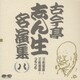 古今亭志ん生[五代目]／古今亭志ん生名演集 8