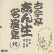 古今亭志ん生名演集 9