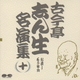 古今亭志ん生[五代目]／古今亭志ん生名演集 10