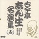 古今亭志ん生[五代目]／古今亭志ん生名演集 12