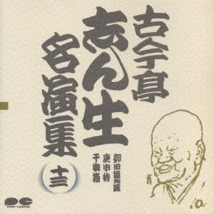 古今亭志ん生[五代目]／古今亭志ん生名演集 13