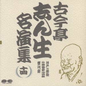 古今亭志ん生[五代目]／古今亭志ん生名演集 14