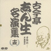 古今亭志ん生名演集 15