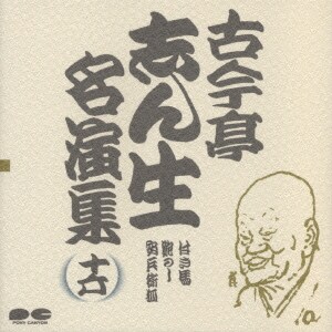 古今亭志ん生[五代目]／古今亭志ん生名演集 16