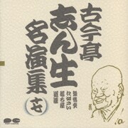 古今亭志ん生名演集 17
