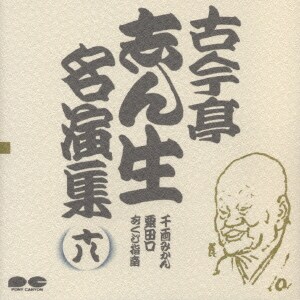 古今亭志ん生[五代目]／古今亭志ん生名演集 18