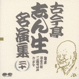 古今亭志ん生[五代目]／古今亭志ん生名演集 20