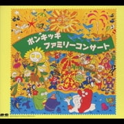 ポンキッキ ファミリーコンサート