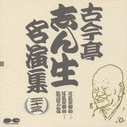 古今亭志ん生名演集 23