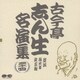 古今亭志ん生[五代目]／古今亭志ん生名演集 24