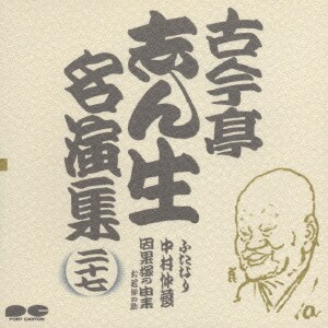 古今亭志ん生[五代目]／古今亭志ん生名演集 27