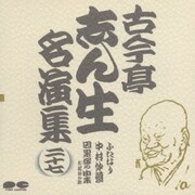 古今亭志ん生名演集 27