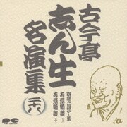 古今亭志ん生名演集 28