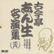 古今亭志ん生[五代目]／古今亭志ん生名演集 29