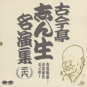 古今亭志ん生名演集 29