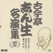 古今亭志ん生名演集 30