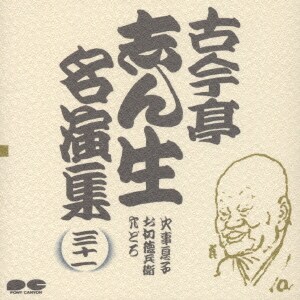 古今亭志ん生[五代目]／古今亭志ん生名演集 31