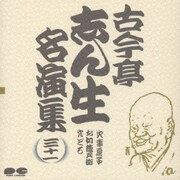 古今亭志ん生名演集 31