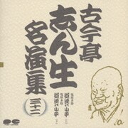 古今亭志ん生名演集 32