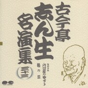古今亭志ん生名演集 33