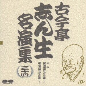 古今亭志ん生[五代目]／古今亭志ん生名演集 34
