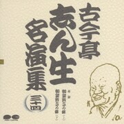 古今亭志ん生名演集 34