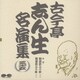 古今亭志ん生[五代目]／古今亭志ん生名演集 35