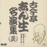 古今亭志ん生名演集 35
